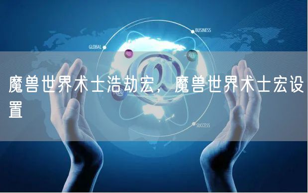 魔兽世界术士浩劫宏，魔兽世界术士宏设置