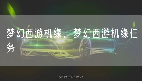 梦幻西游机缘，梦幻西游机缘任务