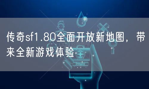 传奇sf1.80全面开放新地图，带来全新游戏体验