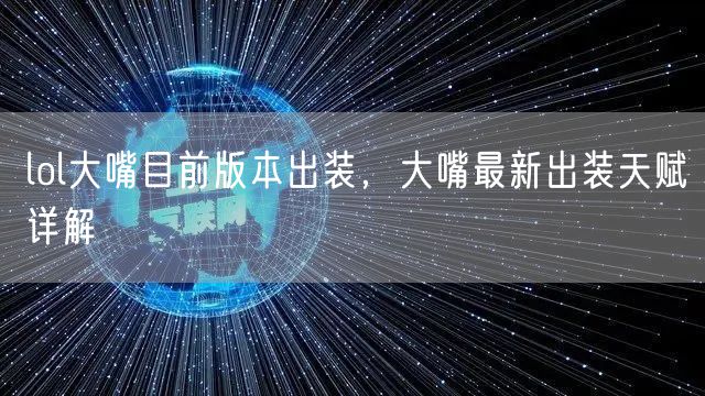 lol大嘴目前版本出装，大嘴最新出装天赋详解