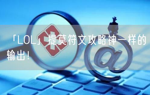 「LOL」提莫符文攻略神一样的输出！