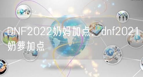 DNF2022奶妈加点，dnf2021奶萝加点