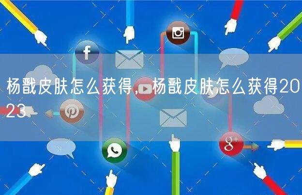 杨戬皮肤怎么获得，杨戬皮肤怎么获得2023