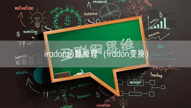 iradon函数原理（iradon变换）