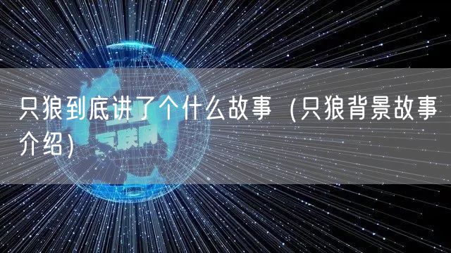 只狼到底讲了个什么故事（只狼背景故事介绍）