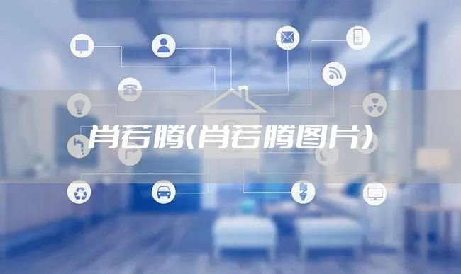 肖若腾（肖若腾图片）