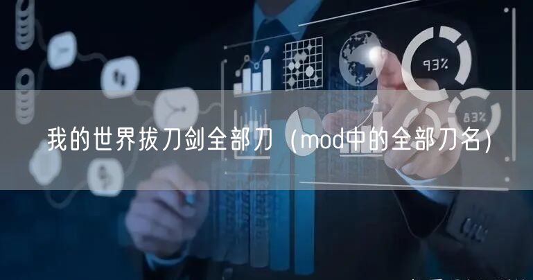 我的世界拔刀剑全部刀(mod中的全部刀名)