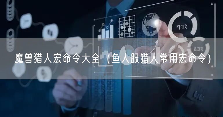 魔兽猎人宏命令大全（鱼人服猎人常用宏命令）