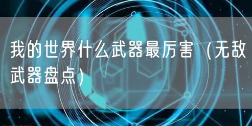 我的世界什么武器最厉害（无敌武器盘点）