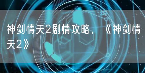 神剑情天2剧情攻略，《神剑情天2》