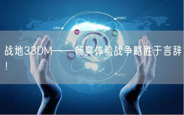战地33DM——畅爽体验战争略胜于言辞！