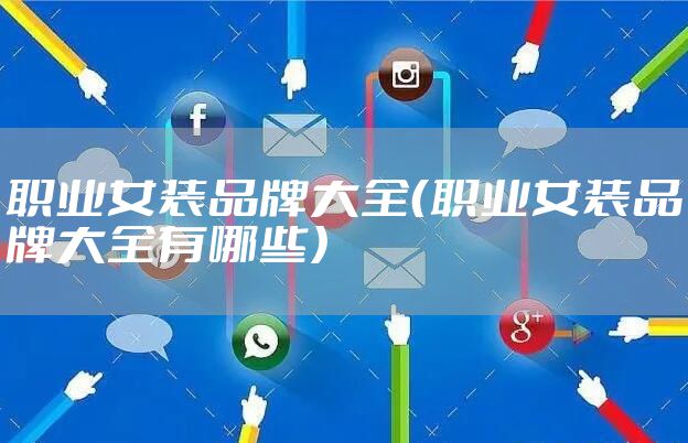 职业女装品牌大全（职业女装品牌大全有哪些）