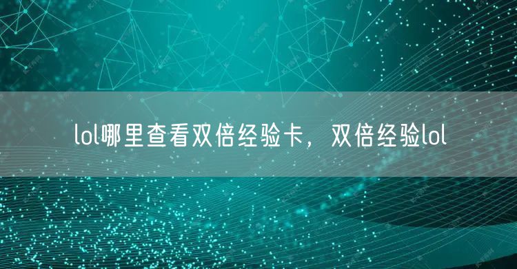 lol哪里查看双倍经验卡，双倍经验lol