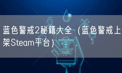 蓝色警戒2秘籍大全（蓝色警戒上架Steam平台）