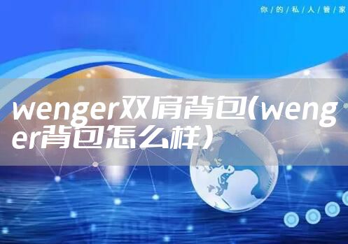 wenger双肩背包（wenger背包怎么样）