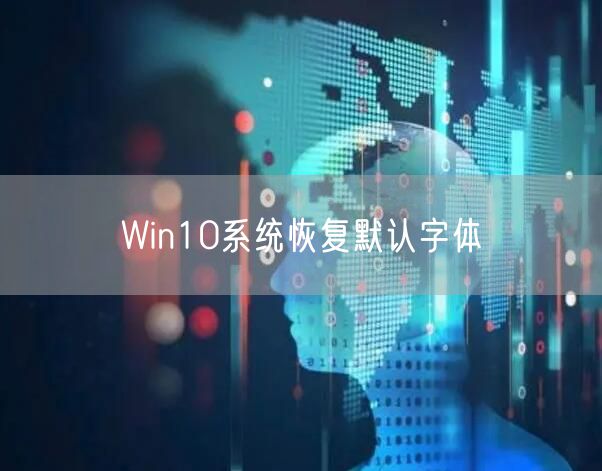 Win10系统恢复默认字体
