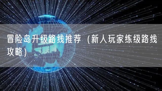 冒险岛升级路线推荐（新人玩家练级路线攻略）