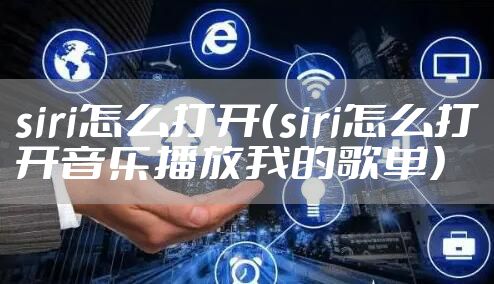 siri怎么打开（siri怎么打开音乐播放我的歌单）