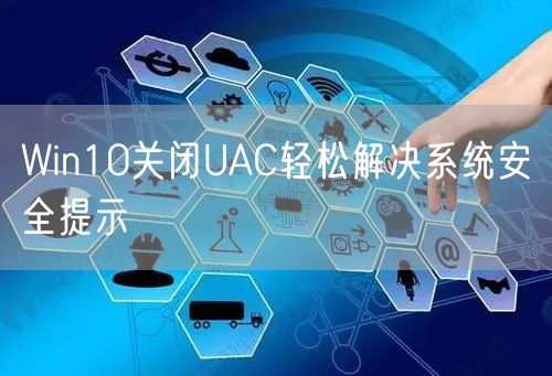 Win10关闭UAC轻松解决系统安全提示