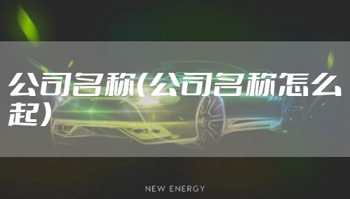 公司名称（公司名称怎么起）