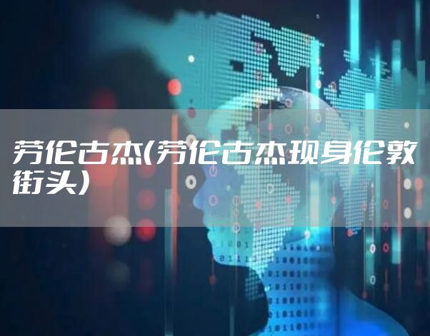 劳伦古杰(劳伦古杰现身伦敦街头)