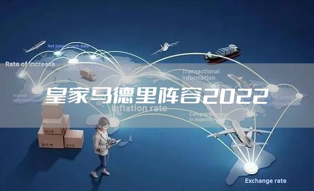 皇家马德里阵容2022