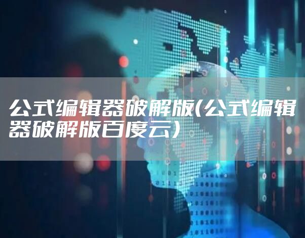 公式编辑器破解版（公式编辑器破解版百度云）