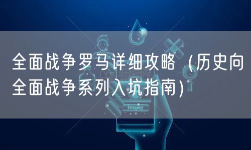 全面战争罗马详细攻略（历史向全面战争系列入坑指南）