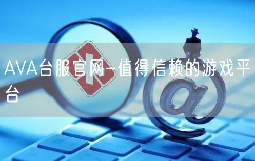 AVA台服官网-值得信赖的游戏平台