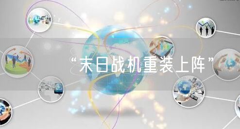 “末日战机重装上阵”