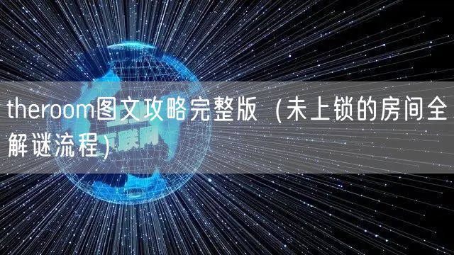 theroom图文攻略完整版（未上锁的房间全解谜流程）