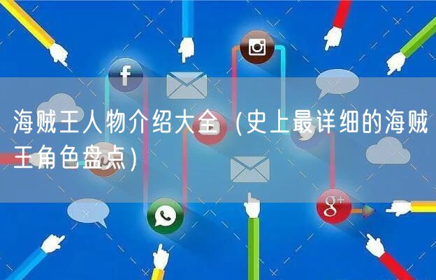 海贼王人物介绍大全（史上最详细的海贼王角色盘点）