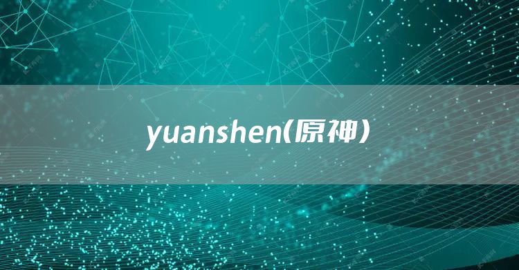 yuanshen（原神）