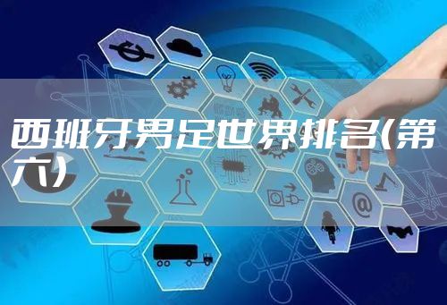 西班牙男足世界排名（第六）