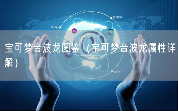 宝可梦音波龙图鉴（宝可梦音波龙属性详解）