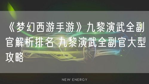 《梦幻西游手游》九黎演武全副官解析排名 九黎演武全副官大型攻略