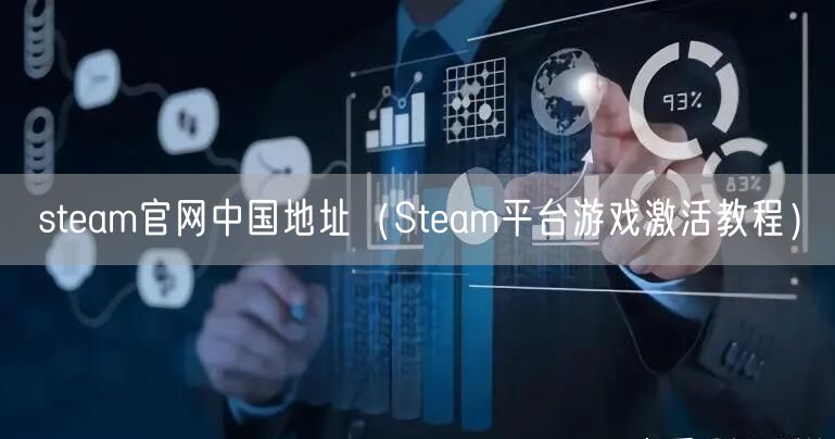 steam官网中国地址（Steam平台游戏激活教程）