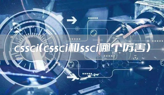 cssci（cssci和ssci哪个厉害）