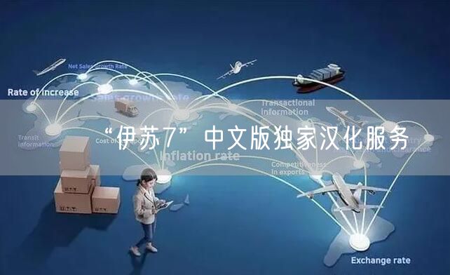 “伊苏7”中文版独家汉化服务