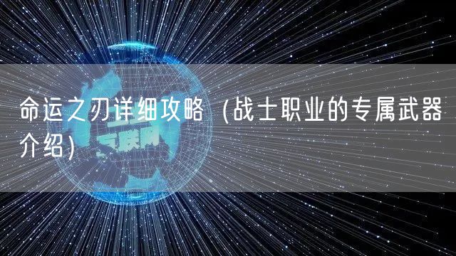命运之刃详细攻略（战士职业的专属武器介绍）