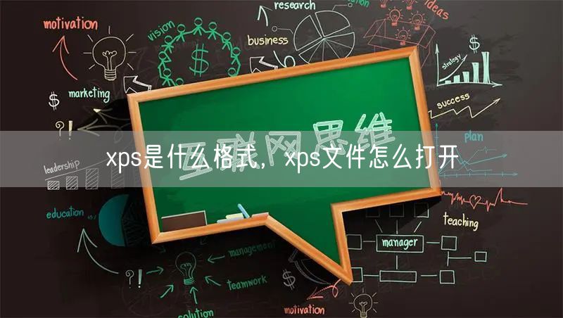 xps是什么格式，xps文件怎么打开