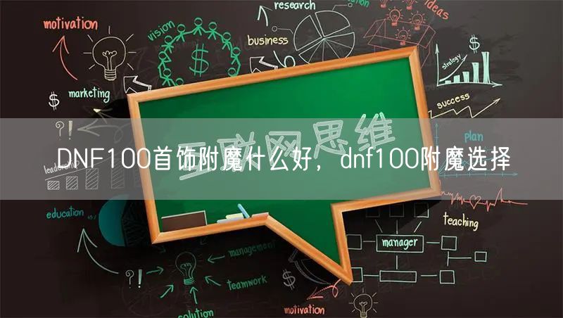 DNF100首饰附魔什么好，dnf100附魔选择