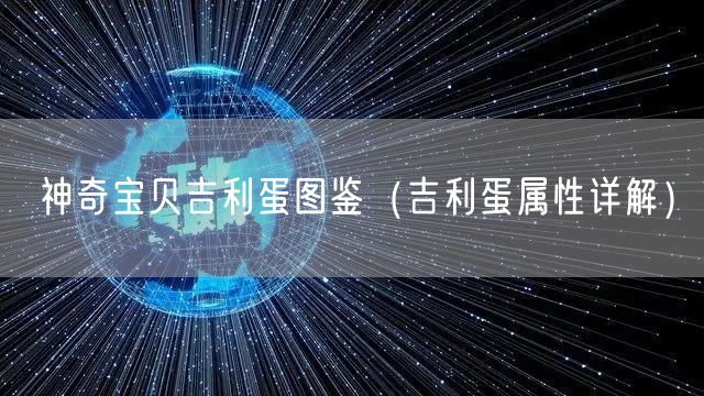 神奇宝贝吉利蛋图鉴（吉利蛋属性详解）