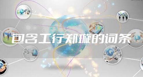 包含工行郑璇的词条