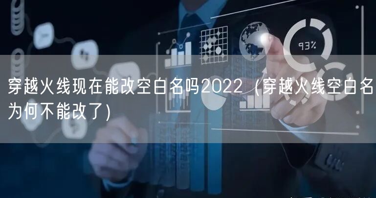 穿越火线现在能改空白名吗2022（穿越火线空白名为何不能改了）