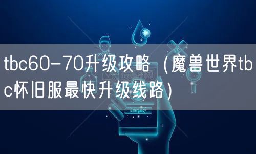 tbc60-70升级攻略（魔兽世界tbc怀旧服最快升级线路）