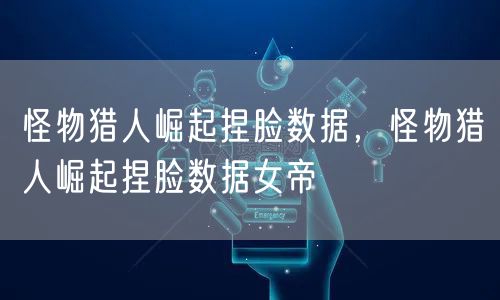 怪物猎人崛起捏脸数据，怪物猎人崛起捏脸数据女帝