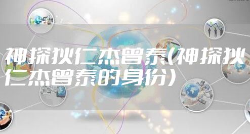 神探狄仁杰曾泰（神探狄仁杰曾泰的身份）