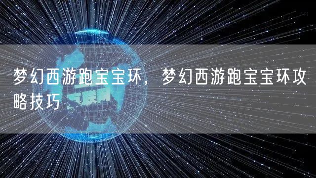 梦幻西游跑宝宝环，梦幻西游跑宝宝环攻略技巧