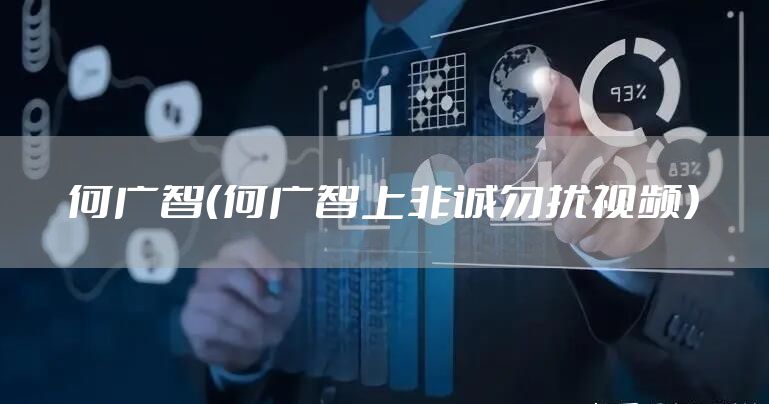 何广智（何广智上非诚勿扰视频）